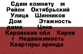 Сдам комнату 20м › Район ­ Октябрьский › Улица ­ Шинников › Дом ­ 31 › Этажность дома ­ 2 › Цена ­ 5 000 - Кировская обл., Киров г. Недвижимость » Квартиры аренда   